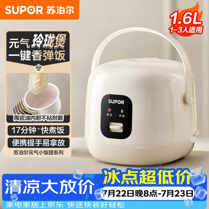 苏泊尔（SUPOR）小电饭煲1-2人用1.6升陶瓷不粘锅内胆快煮饭煮小米粥蒸饭宿舍智能多功能小型迷你微压电饭锅F16R71