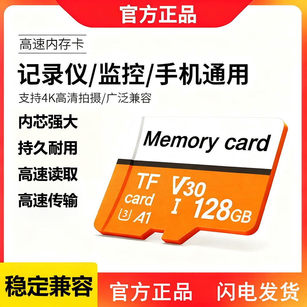 【京东快递】C10高速存储卡 适用监控 手机平板游戏机内存卡相机行车记录仪内存卡16G32G64G128G 128GB【高速稳定内存卡】