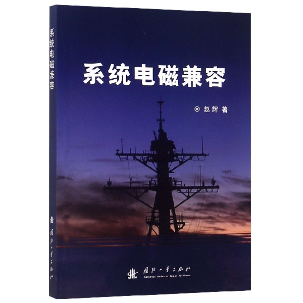 系统电磁兼容