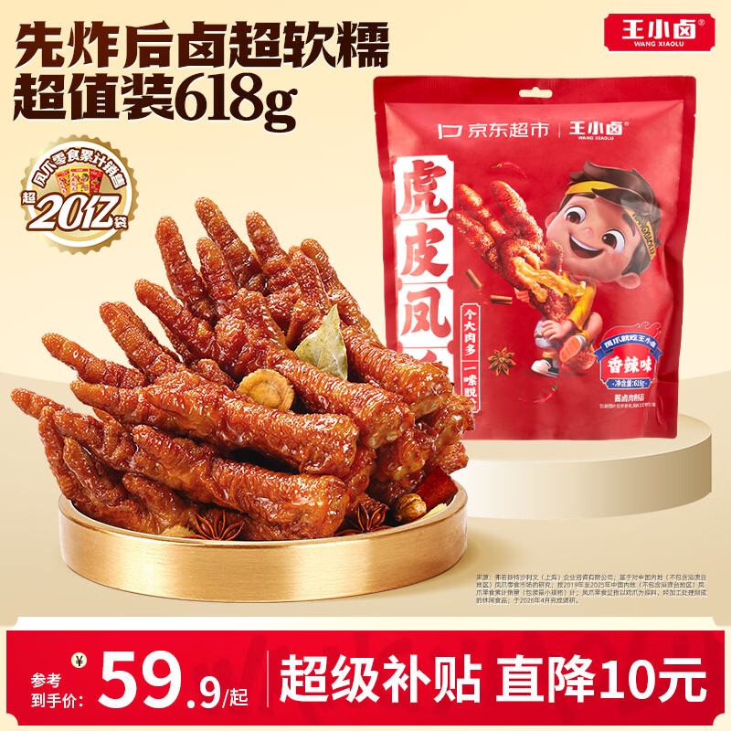 王小卤虎皮凤爪卤鸡爪卤味休闲解馋聚会零食熟肉鸡肉开袋即食香辣味618g