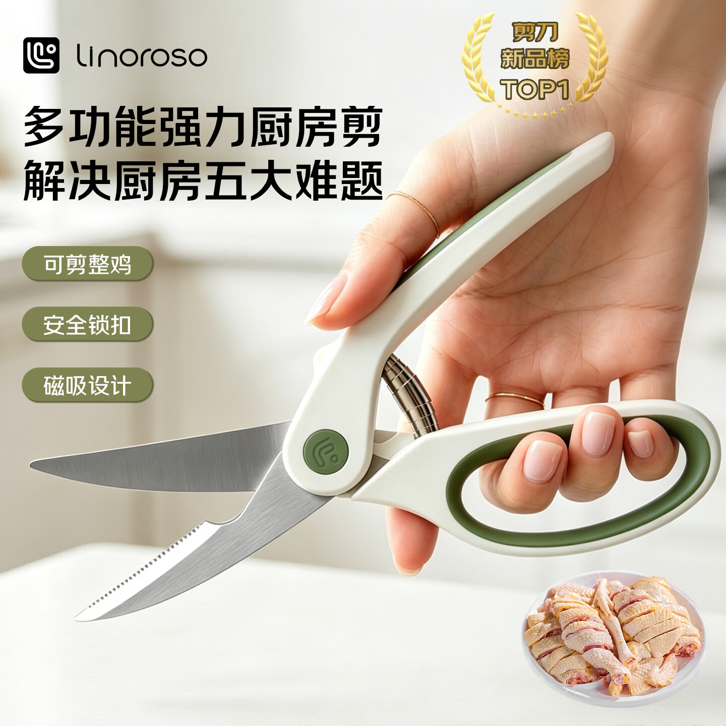 LINOROSO家用强力厨房剪刀鸡骨剪辅食剪专用多功能剪骨头蔬菜虾带可磁吸白