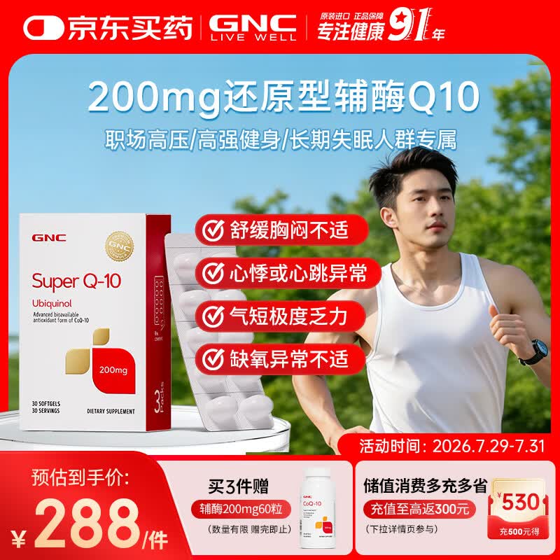 GNC健安喜还原型辅酶q10京东自营熬夜加班保护心脏200mg30粒/瓶