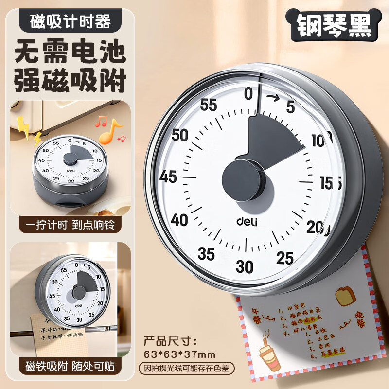 得力厨房计时器机械提醒器时间管理闹钟学生儿童自律神器学习定时器家用 钢琴黑【无需电池丨强磁吸附】