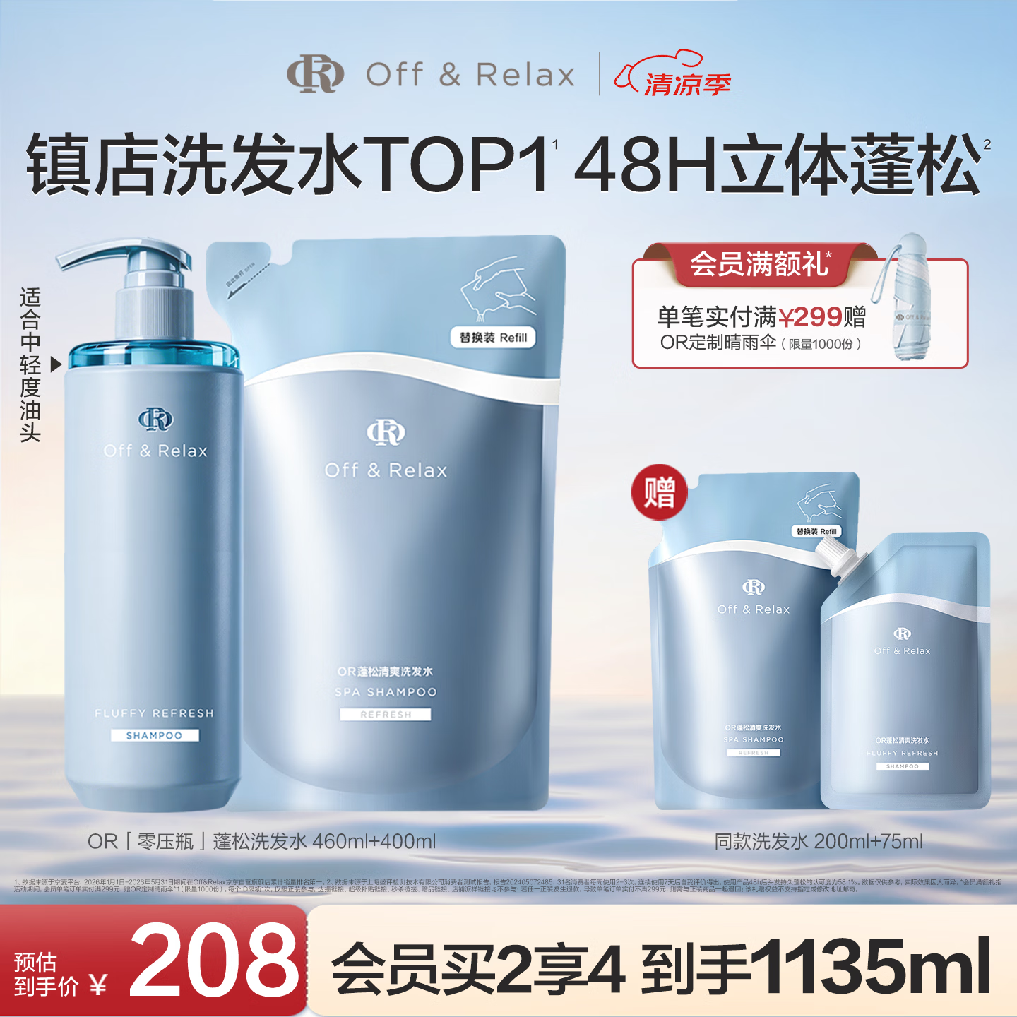 Off&amp;Relax蓬松零压瓶洗发水套装860ml or改善扁塌控油持久