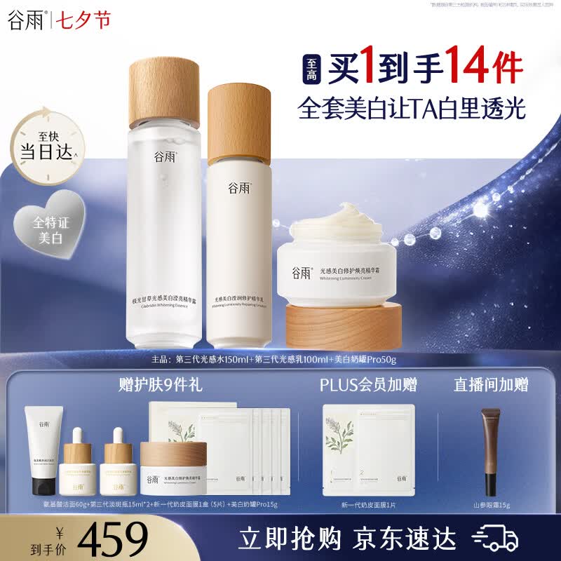谷雨第三代光感美白淡斑水乳霜套装修护保湿化妆品七夕礼物