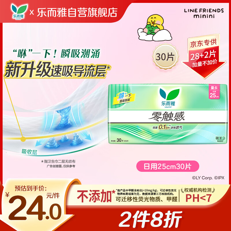 乐而雅黑五】花王零触感透气超薄日用护翼卫生巾25cm30片姨妈巾京东自营
