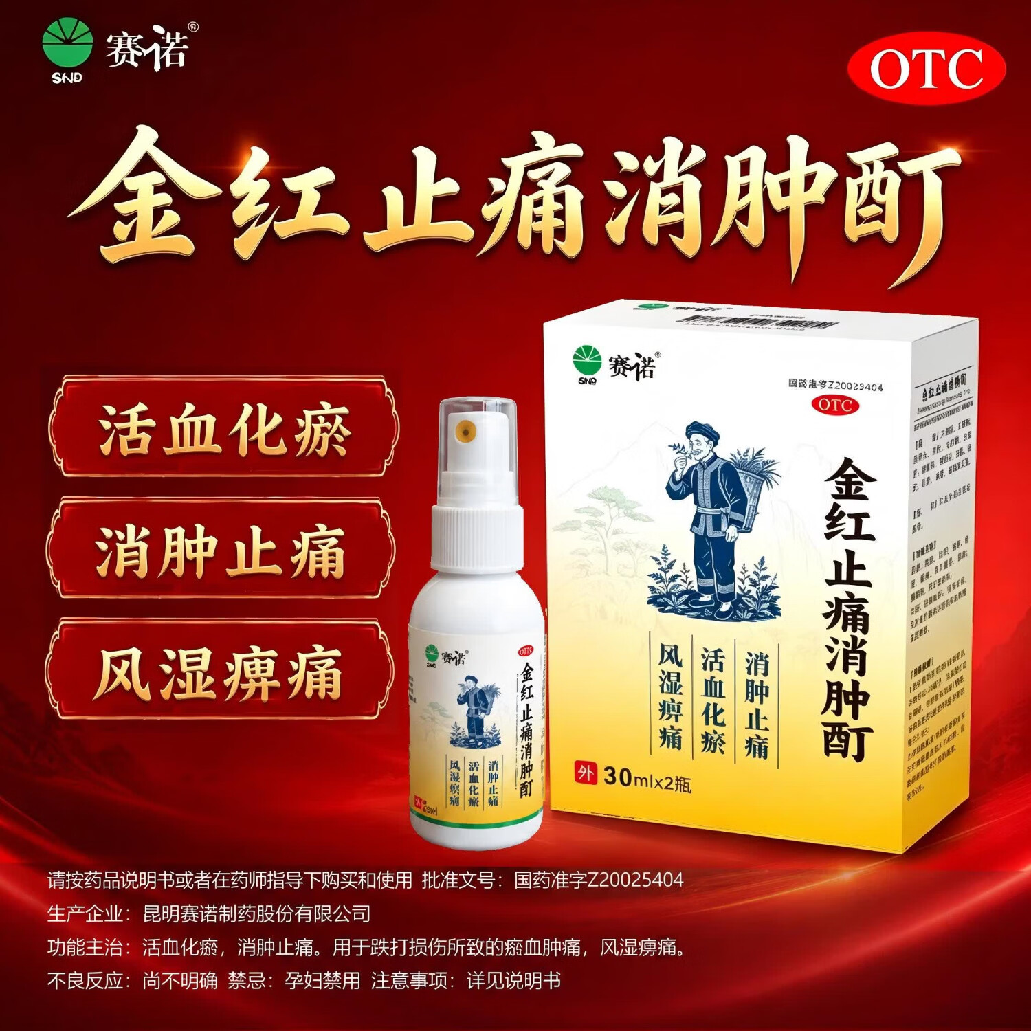 [赛诺（SINOMAX）]金红止痛消肿酊 30ml*2瓶 10盒装 消肿止痛酊60ml 消肿止痛药风湿骨跌打损伤膝关节疼痛