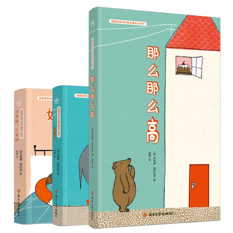 德国经典对比概念趣味认知书（全3册 奇想国童书）帮助0-3岁宝宝轻松认知对比概念怎么看?
