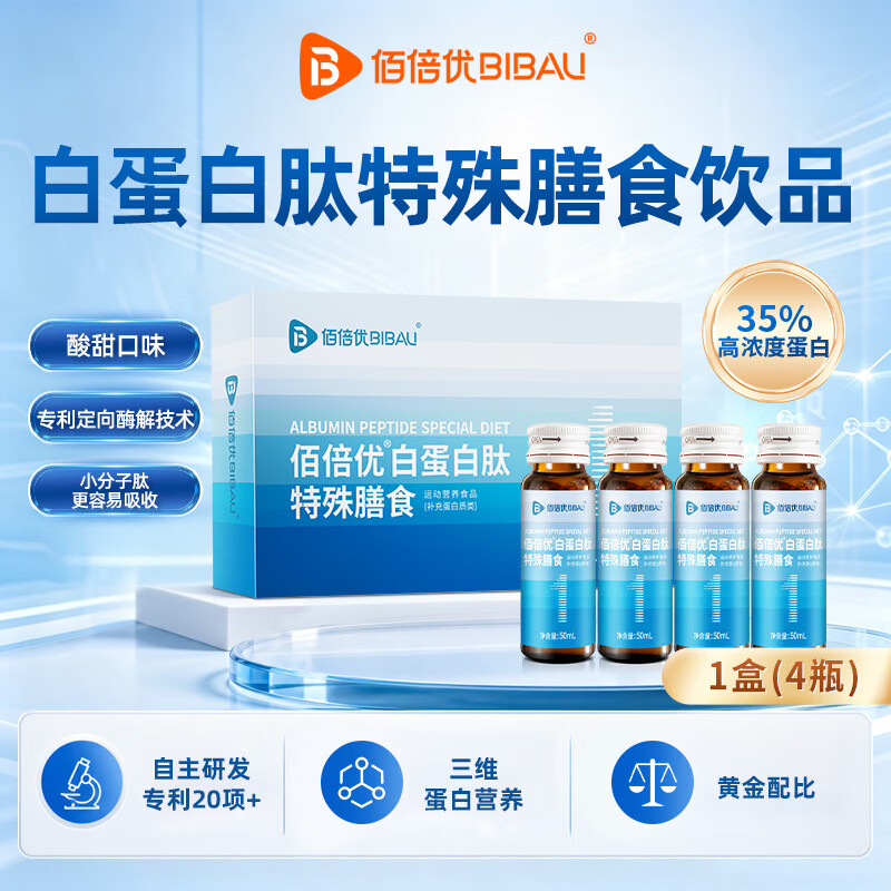 佰倍优白蛋白肽口服液特殊膳食水解乳清蛋白老人用营养品补品 【白蛋白肽特膳 1盒】 50ml*4瓶