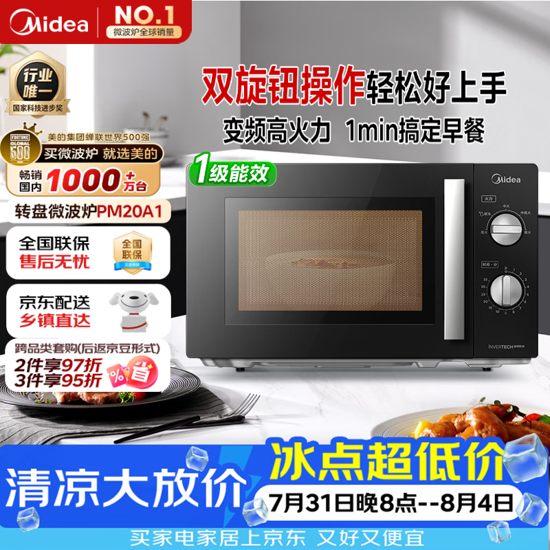 美的（Midea）变频微波炉双旋便捷操作五档火力速热360°转盘加热20L精巧容量微碳系列一级能效PM20A1