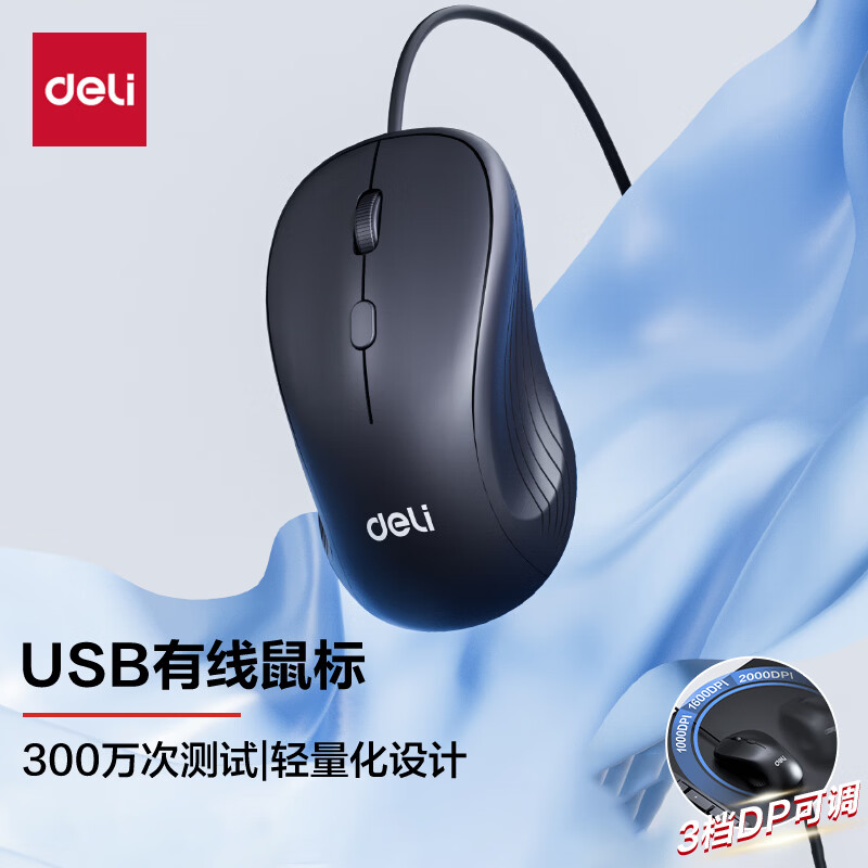 得力（deli）鼠标 USB接口有线办公鼠标 笔记本电脑台式机通用鼠标 轻薄小巧轻量化鼠标 【有线连接】三档DPI可调鼠标