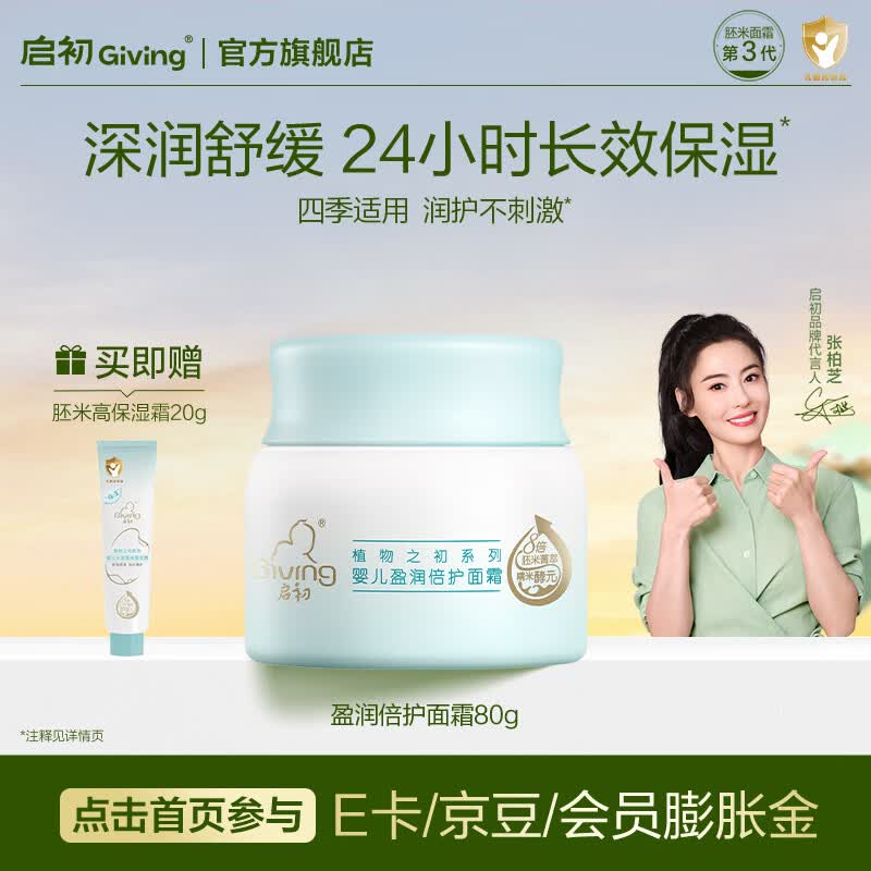 启初胚米3.0婴儿儿童面霜婴幼儿宝宝青少年保湿补水滋润润肤温和护肤 【胚米3.0-四季滋润】盈润面霜80g