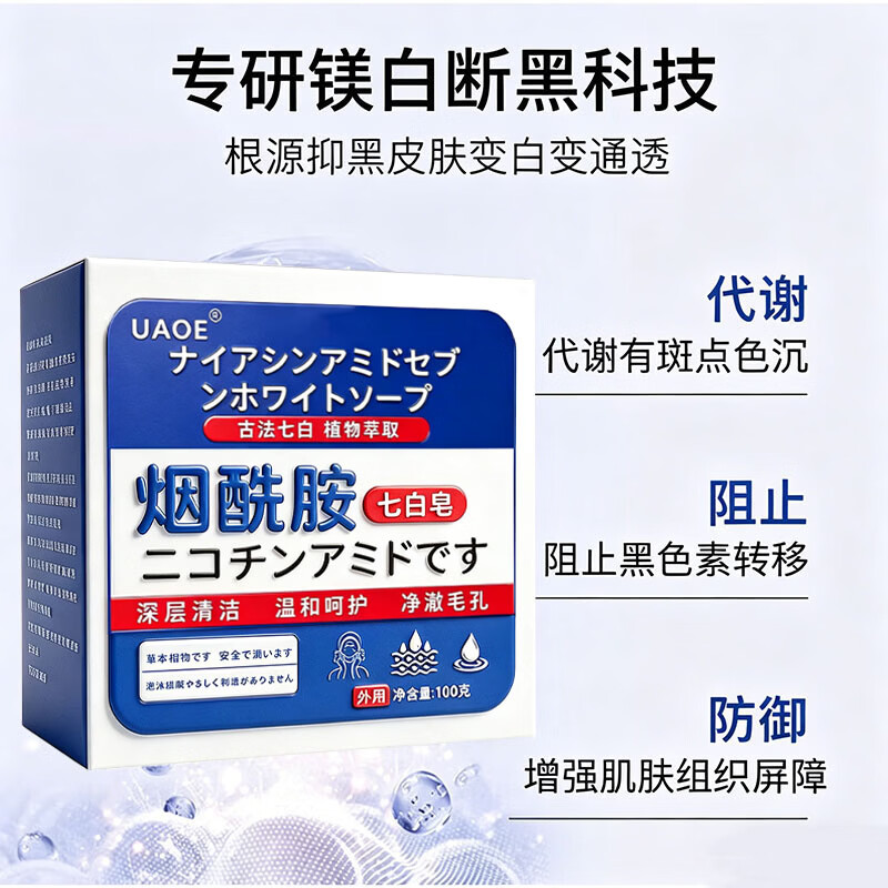 UAOE【一洗遮百丑】烟酰胺香皂清洁保湿分解黑色素手工身体皂提亮 买7送8【终生全身亮白】