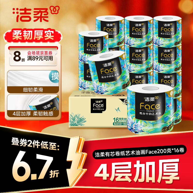 洁柔有芯卷纸艺术油画Face4层200克*16卷 拍3件 84.39元 - 线报酷