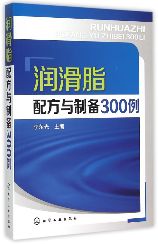 润滑脂配方与制备300例