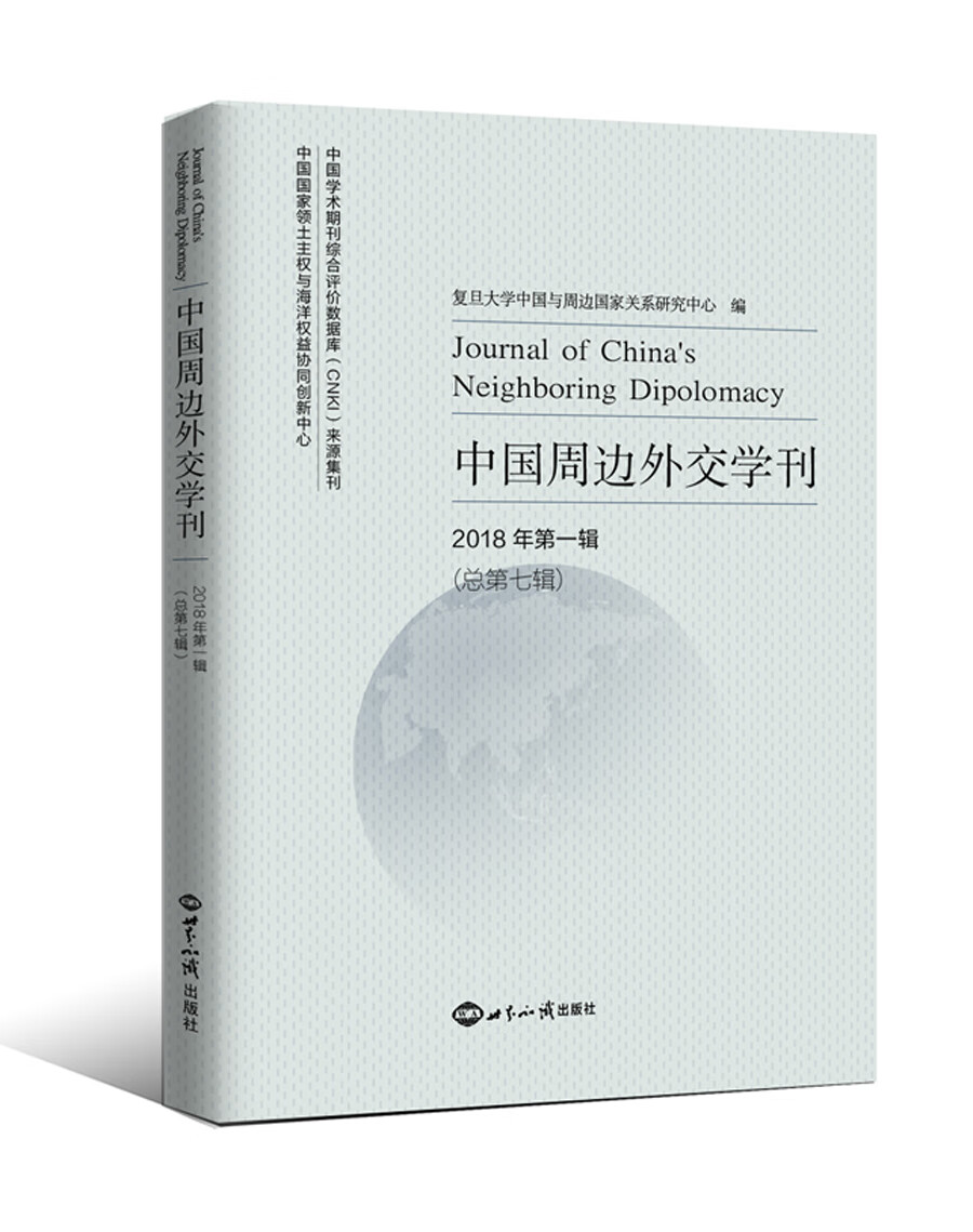 正版图书 中国周边外交学刊第7辑 外交,国际关系类书籍 学刊第7辑