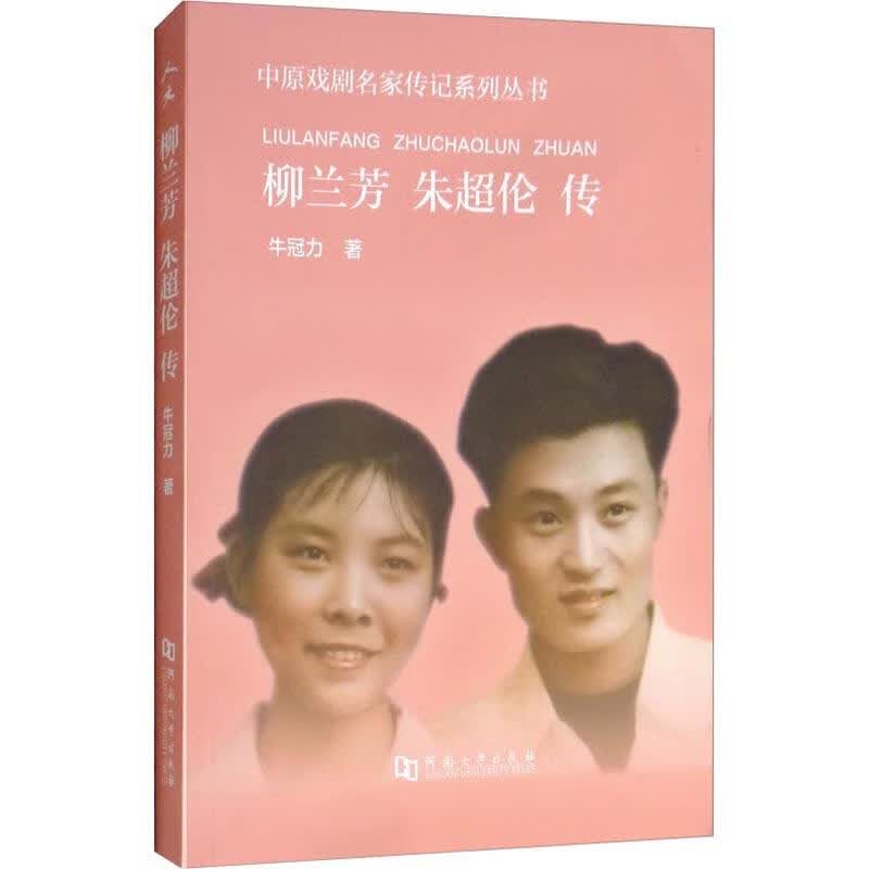 柳兰芳朱超伦传