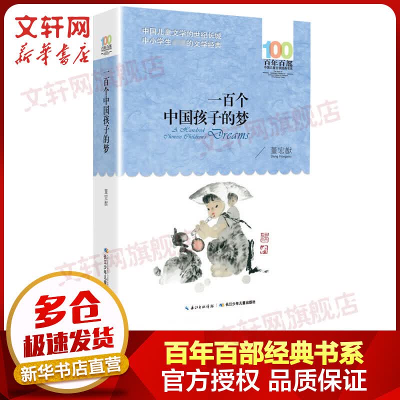 一百个中国孩子的梦 百年百部中国儿童文学经典书系 小学生三四年级课外阅读书籍 长江少年儿童出版社 儿童读物