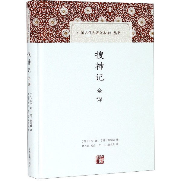 搜神记全译(精)/中国古代名著全本译注丛书