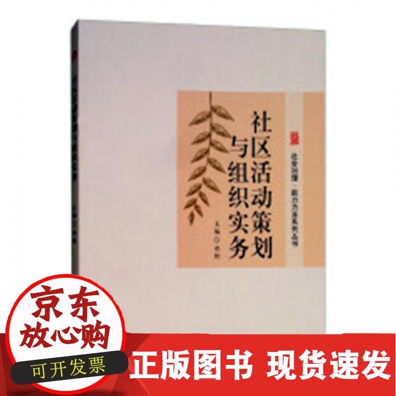 C社区活动策划与组织实务 社工正版