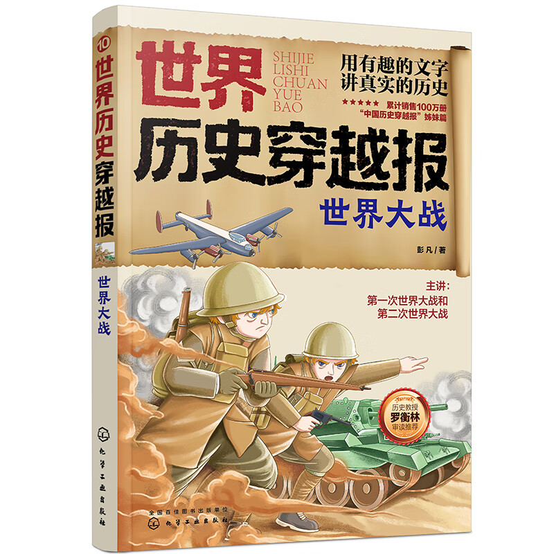 世界历史穿越报——世界大战