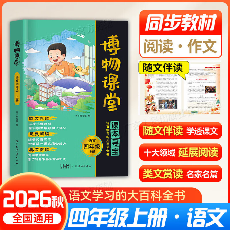 【出版社直营】2026秋新版阳光同学博物课堂四年级上下册 小学语文人教版同步阅读理解 写作素材阅读技能训练 课外拓展大百科全书 广东人民出版社 四年级上册