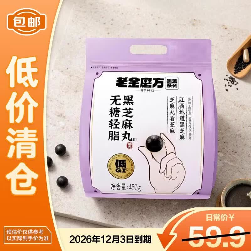 老金磨方无糖轻脂黑芝麻丸高钙蛋白健康零食糕点送礼450g【临期清仓】