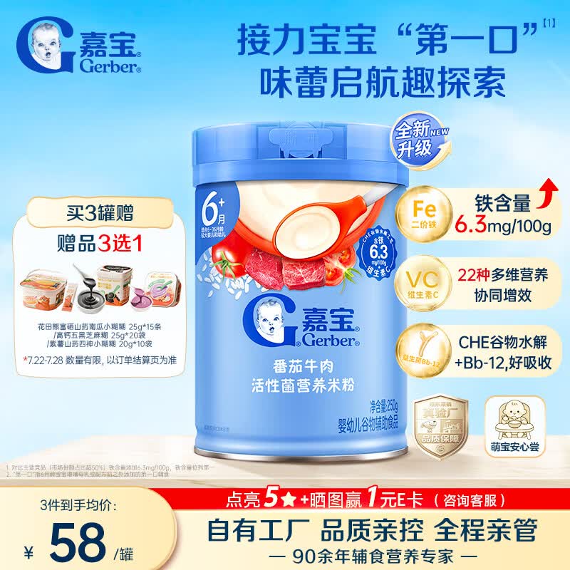 嘉宝（GERBER）【新升级】番茄牛肉谷物高铁米粉果蔬类婴幼儿辅食米糊6月龄+250g