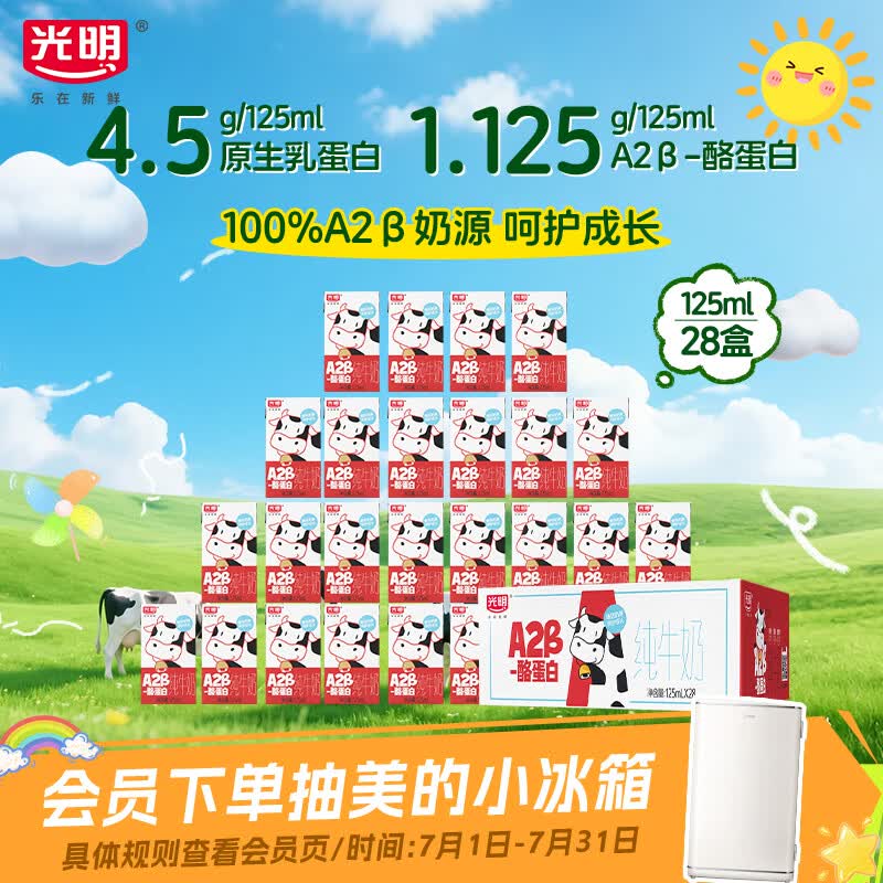 光明纯牛奶A2β-酪蛋白125ml*28盒 4.5g乳蛋白 儿童可饮 整箱京东自营