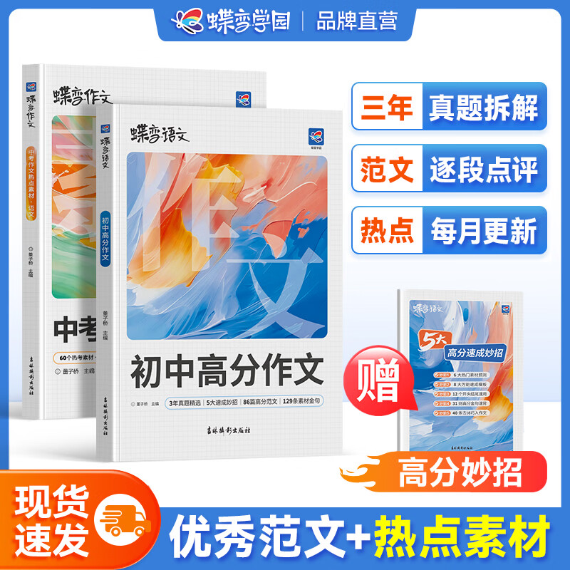 蝶变学园3年中考满分作文人教版2027适用 初中高分优秀范文大全 热考话题作文素材积累 热点素材 写作指导技巧训练 真题解读 七八九年级全国通用 高分作文+热点素材