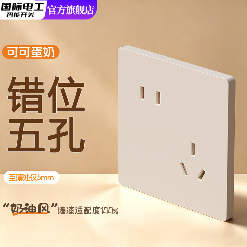 国际电工家用超薄开关插座面板86型双控一开五孔可可蛋奶墙壁暗装奶油风 斜五孔-可可蛋奶