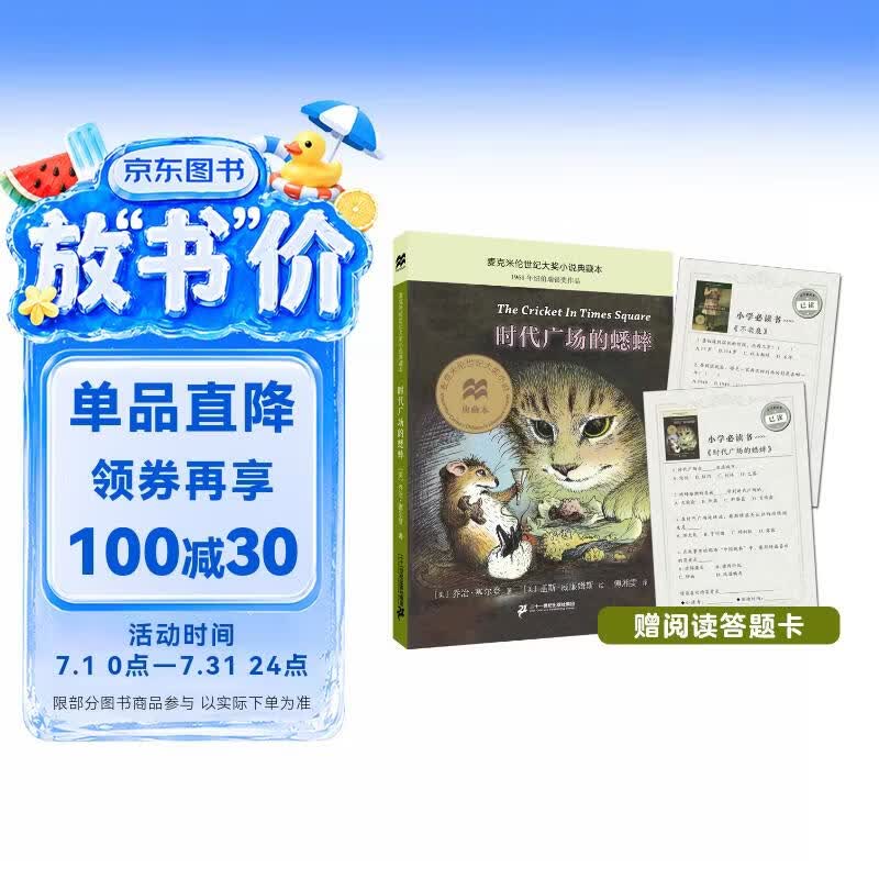 时代广场的蟋蟀典藏升级版：三年级推荐课外阅读书（麦克米伦世纪童书馆） 课外阅读 阅读 课外书 暑假作业 一升二暑假衔接 小升初暑假衔接 