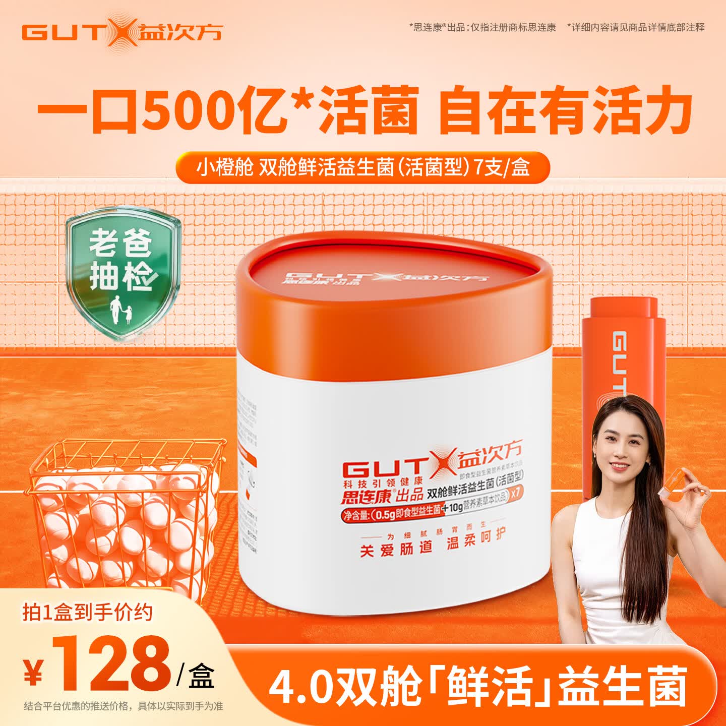 益次方【黄圣依同款】小橙舱 双舱鲜活益生菌 成人调理肠胃 脾胃虚弱7支