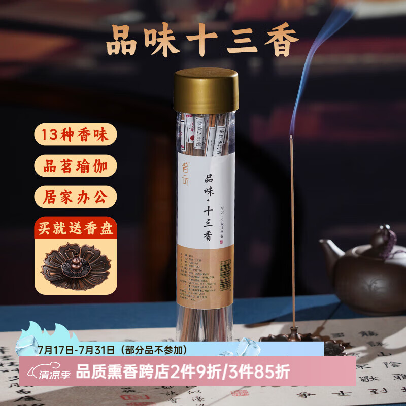 普云十三味高阶品鉴线香檀香芽庄沉香家用室内熏香薰瑜伽香睡眠办公香 13味品鉴香【每味4支/共52支】以支为准 10g