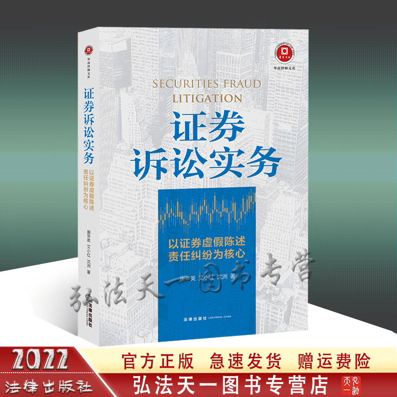 正版现货 2022新书 证券诉讼实务 唐华英 艾小红 沈洲 著 法律出版社 9787519763770