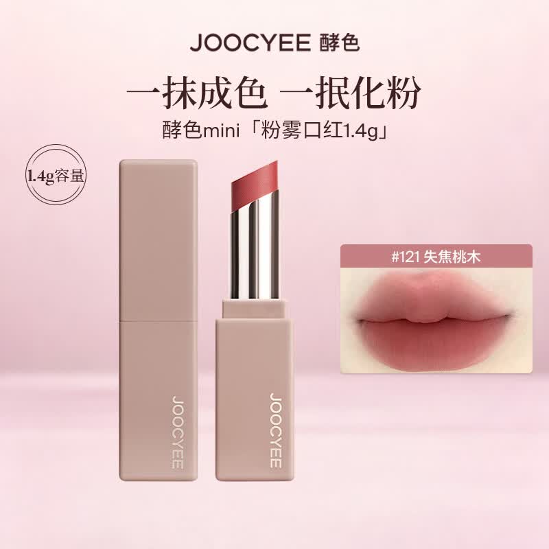 酵色（Joocyee）【生日礼物送女友闺蜜】MINI迷你唇釉唇泥单色眼影琥珀贝壳哑光2 【粉雾口红】#121失焦桃木1.4g