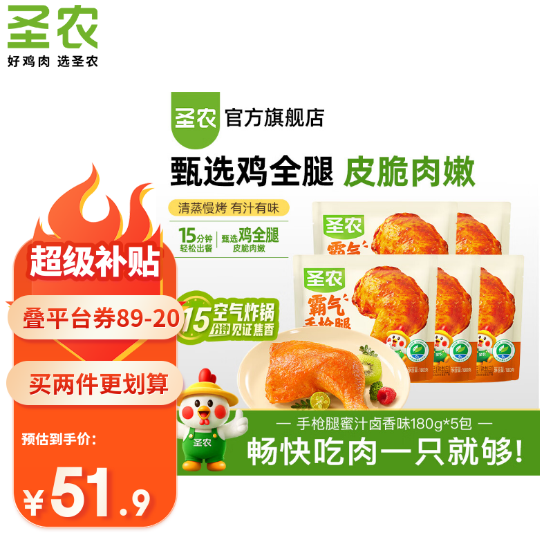 圣农霸气大鸡腿180g*5包 拍2件 79.8元 - 86线报