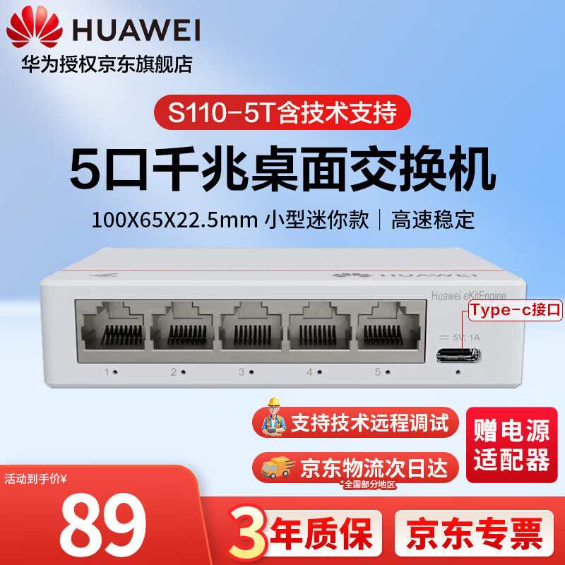 华为坤灵 5口千兆交换机 S110-5T 网线分线器小型宿舍网络分流器桌面家用企业级非网管Type-C版