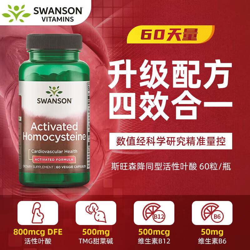 斯旺森(SWANSON)降同型半胱氨酸800mcgDEF活性叶酸VB612甜菜碱稳定情绪焦虑心血管 改善记忆力缓解脑疲劳 60粒*1瓶 【学生高压专用】