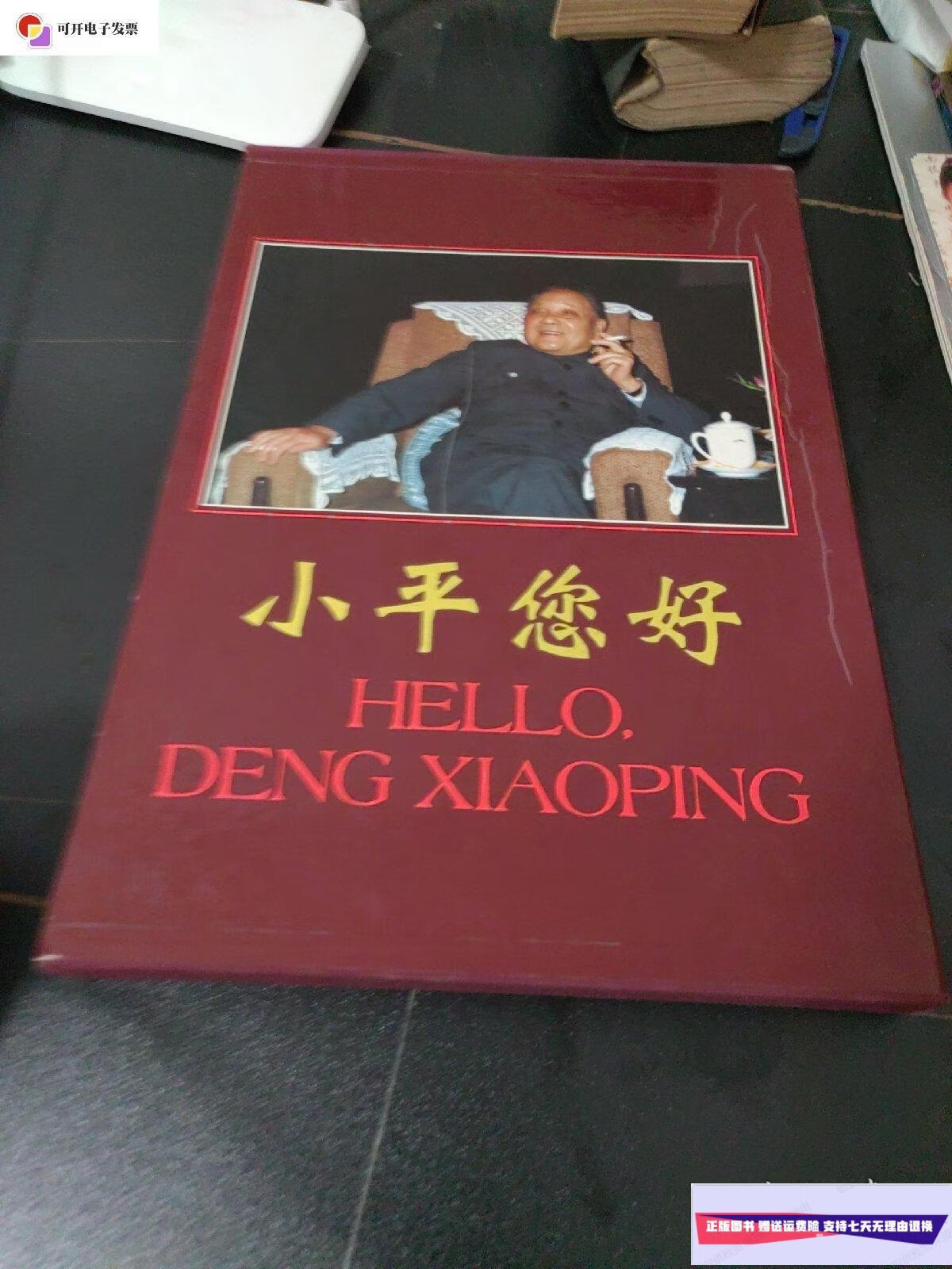 【二手9成新】小平您好——吕相友摄影作品选  外文出版社