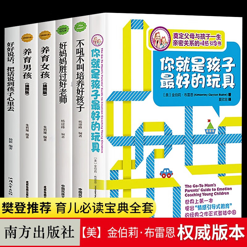 樊登tuijian全套10册 你就是孩子最好的玩具正版书 正面管教育儿书籍好妈妈胜过好老师是我做好教育