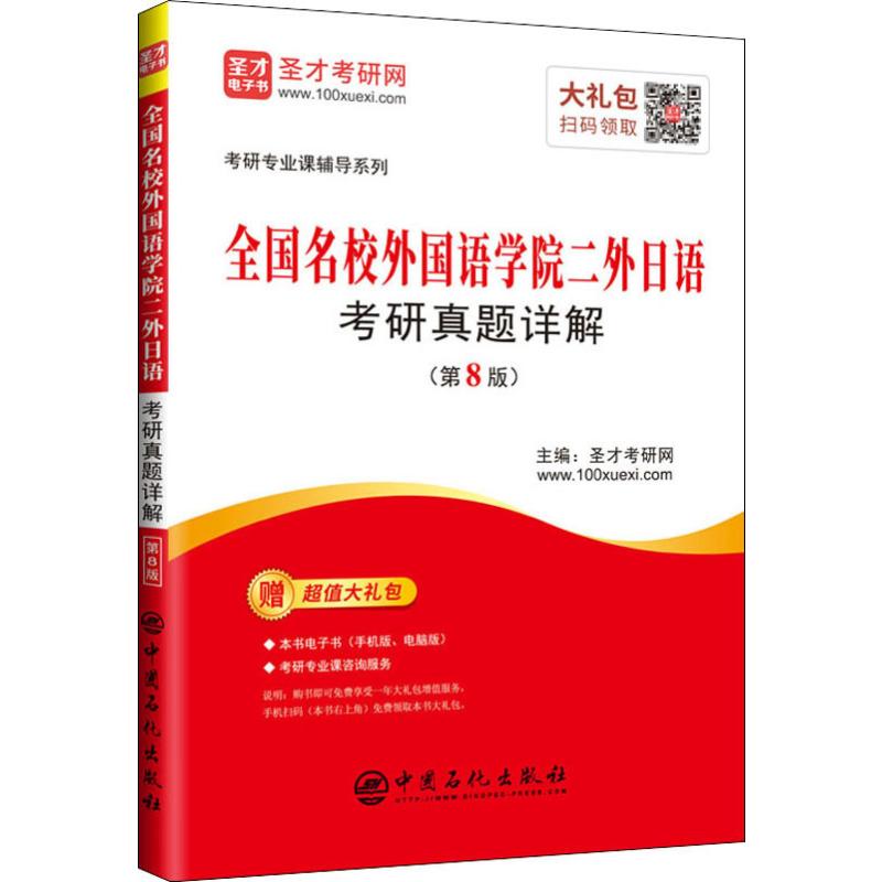 圣才考研网 全国名校外国语学院二外日语考
