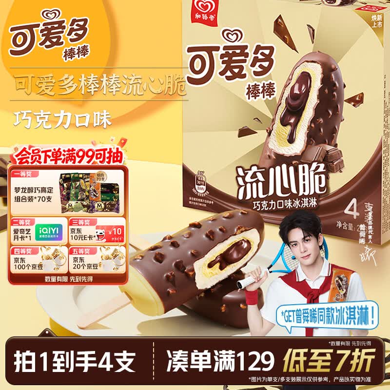 可爱多【曾舜晞推荐】可爱多棒棒流心脆巧克力味冰淇淋雪糕 4支装