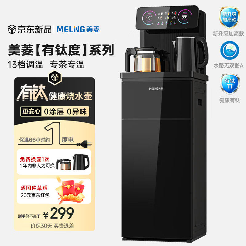 美菱茶吧机 298.1元 - 86线报