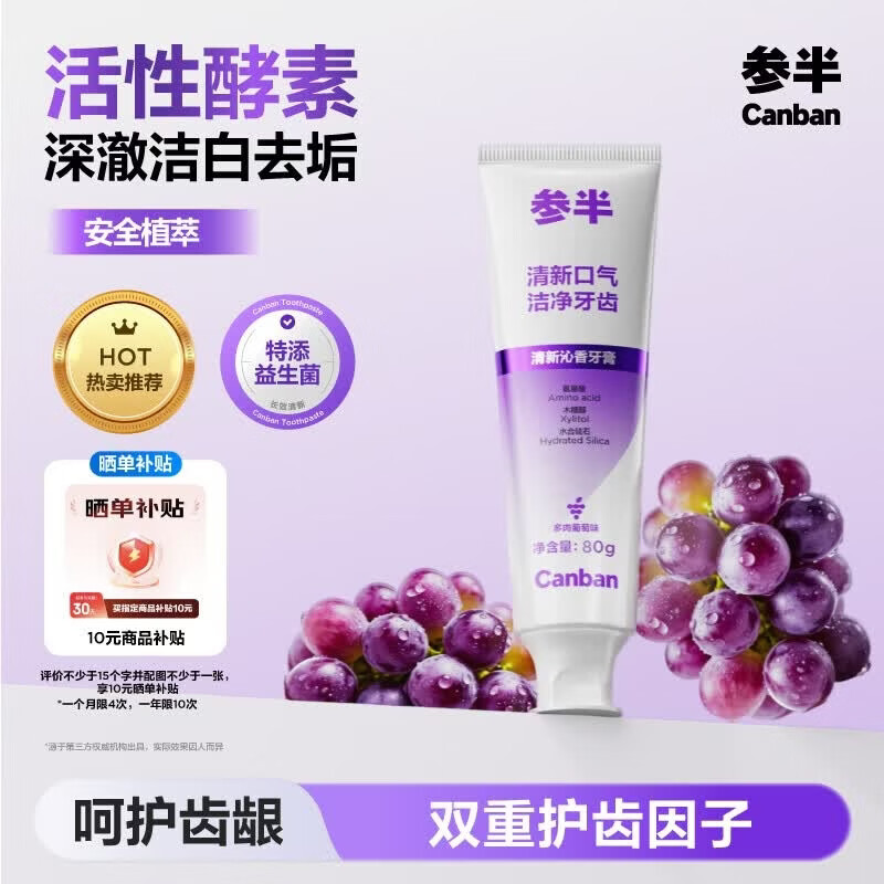 参半清新沁香牙膏酵素美白亮白去垢护齿清新口气多肉葡萄味100g