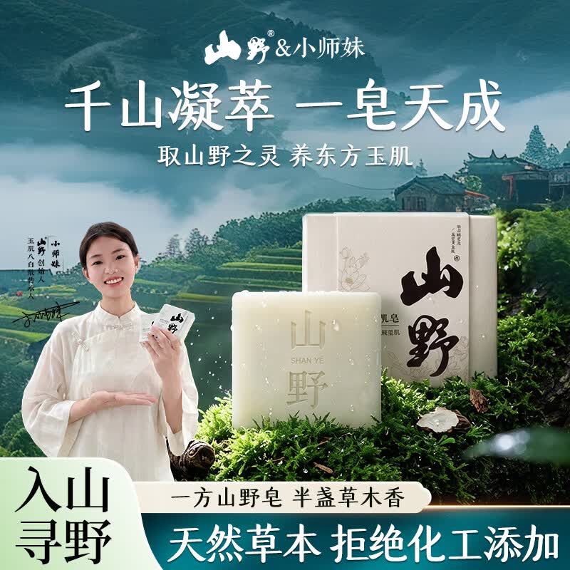 山野【直播同款】玉肌皂小师妹专属-古方八白散高山植萃天然草本 【体验装】玉肌皂90g*1块