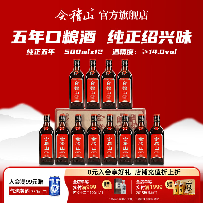 会稽山黄酒 绍兴花雕酒 纯正五年加饭酒 黄酒半干型老酒 糯米酒 * 整箱 500mL 12瓶