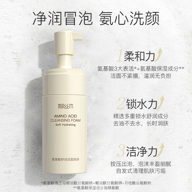 柳丝木(Ositree)氨基酸洁面泡沫慕斯温和女氨基酸深层清洁学生保湿洗面奶 90ml×3