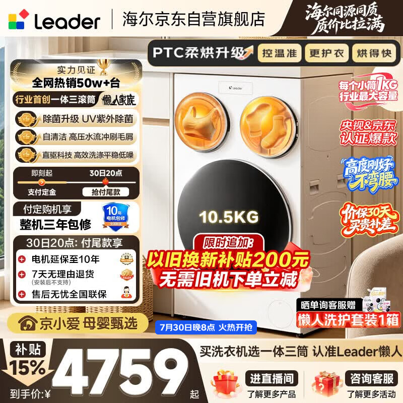 统帅（Leader）海尔出品懒人三筒洗衣机ProMax 3洗2烘 12.5公斤全自动 内衣裤分区洗 国家补贴 三桶MHBLDE697WU1