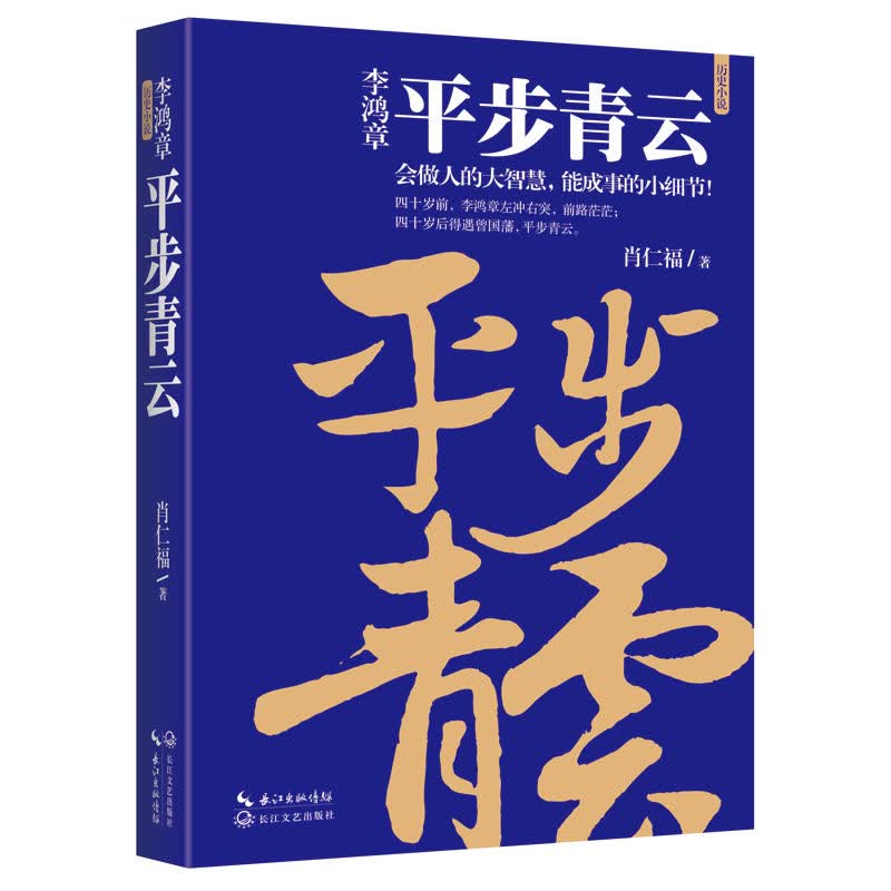 李鸿章：平步青云